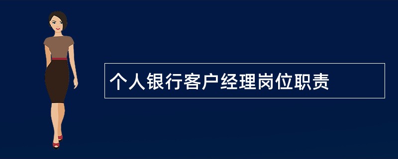 个人银行客户经理岗位职责