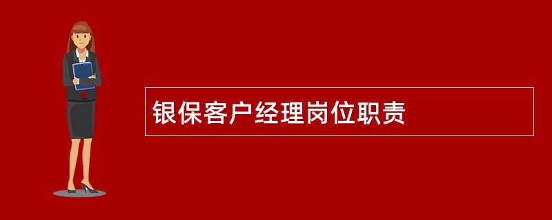 银保客户经理岗位职责