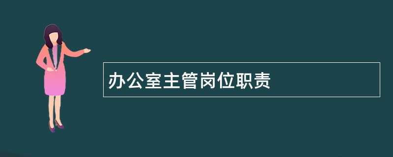 办公室主管岗位职责