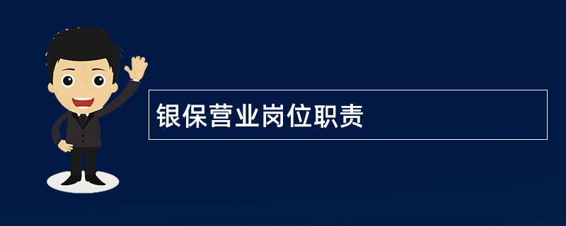 银保营业岗位职责