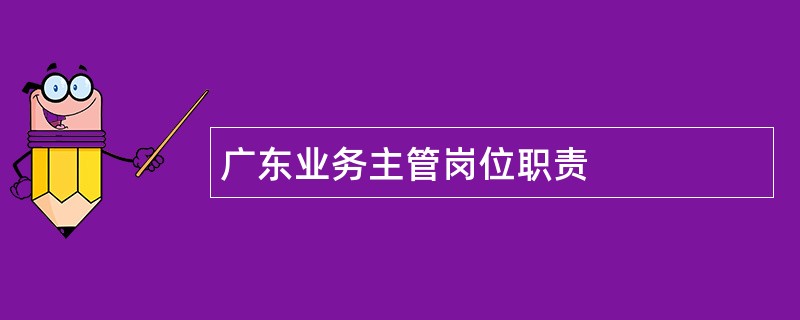 广东业务主管岗位职责