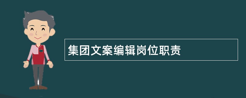 集团文案编辑岗位职责