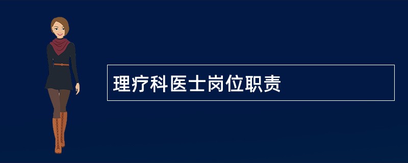 理疗科医士岗位职责