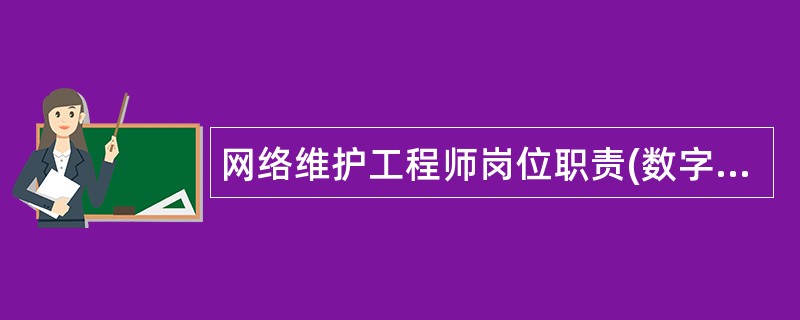 网络维护工程师岗位职责(数字技术部)