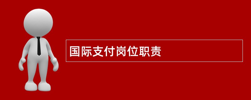 国际支付岗位职责