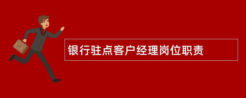 银行驻点客户经理岗位职责