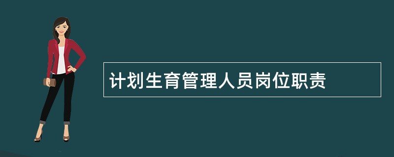 计划生育管理人员岗位职责