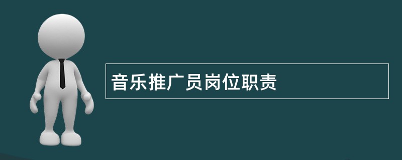 音乐推广员岗位职责