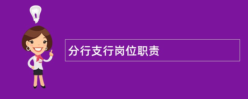 分行支行岗位职责