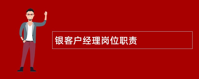 银客户经理岗位职责