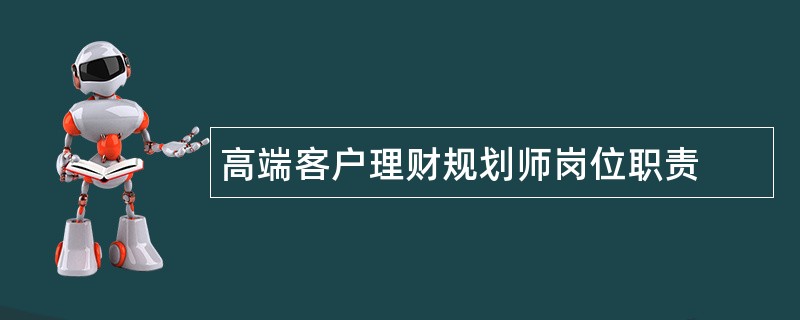 高端客户理财规划师岗位职责