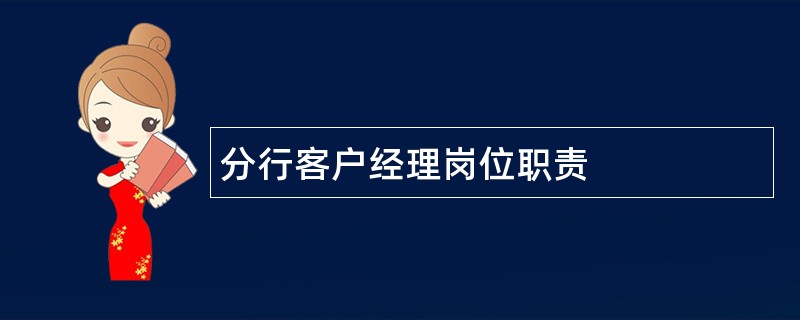 分行客户经理岗位职责