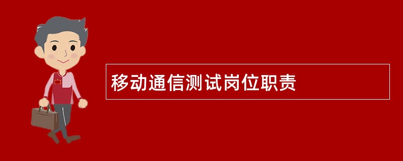 移动通信测试岗位职责