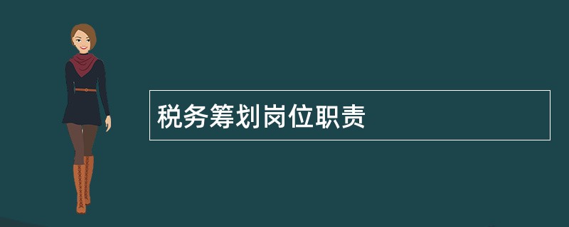 税务筹划岗位职责