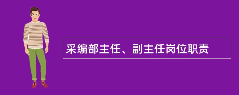 采编部主任、副主任岗位职责