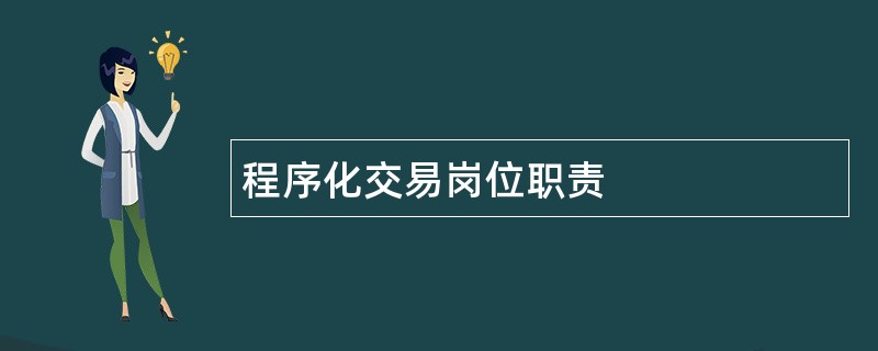 程序化交易岗位职责