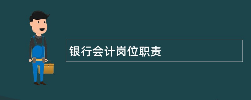 银行会计岗位职责