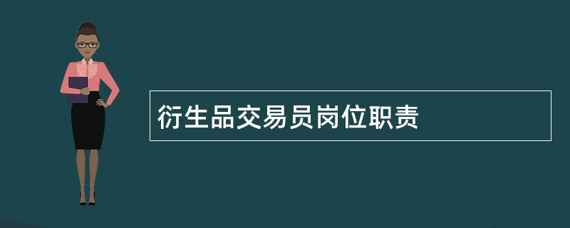 衍生品交易员岗位职责