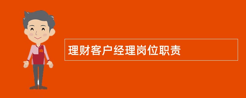 理财客户经理岗位职责