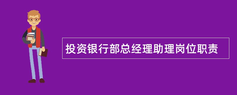 投资银行部总经理助理岗位职责