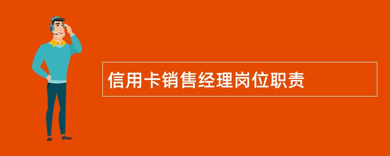 信用卡销售经理岗位职责