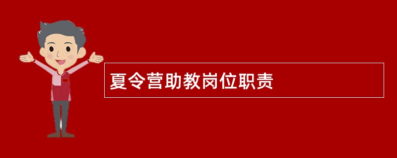 夏令营助教岗位职责