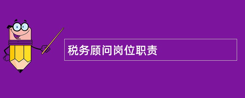 税务顾问岗位职责