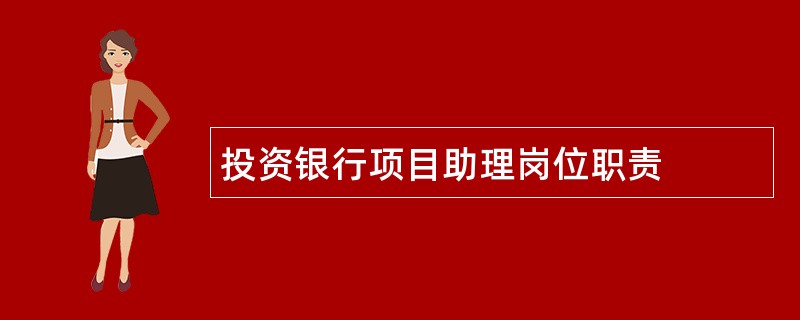 投资银行项目助理岗位职责