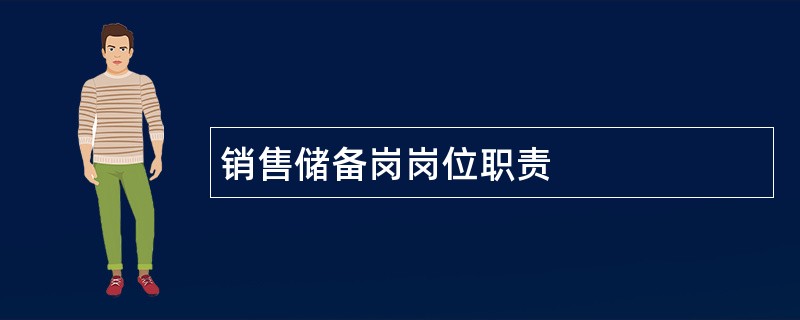 销售储备岗岗位职责