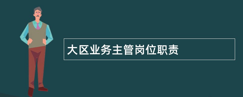 大区业务主管岗位职责