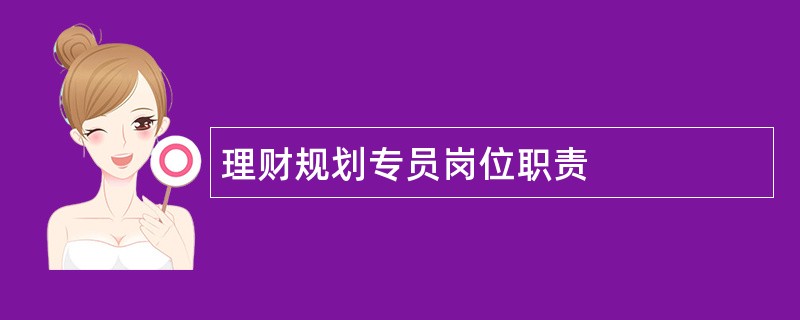 理财规划专员岗位职责