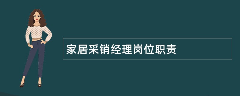 家居采销经理岗位职责