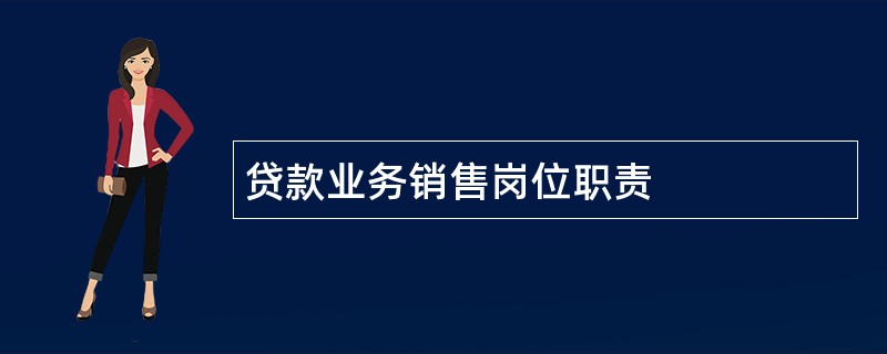 贷款业务销售岗位职责