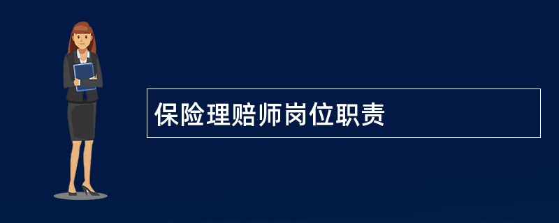 保险理赔师岗位职责