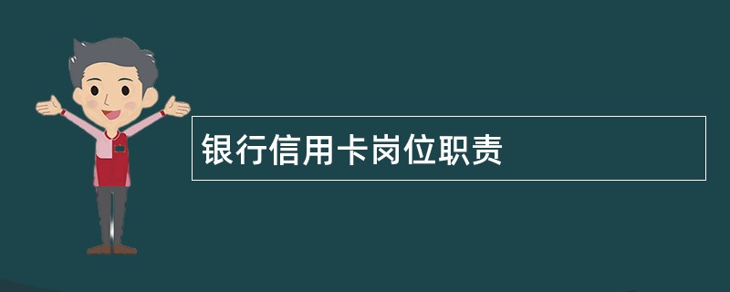 银行信用卡岗位职责