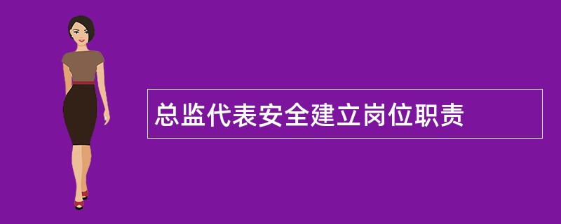 总监代表安全建立岗位职责