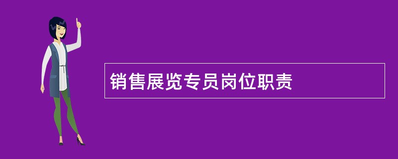 销售展览专员岗位职责