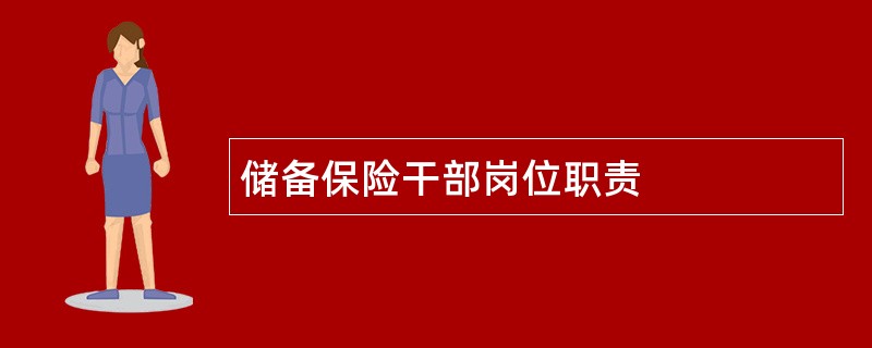 储备保险干部岗位职责