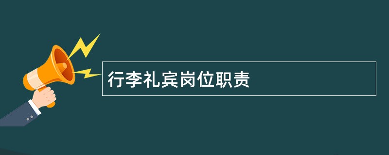 行李礼宾岗位职责