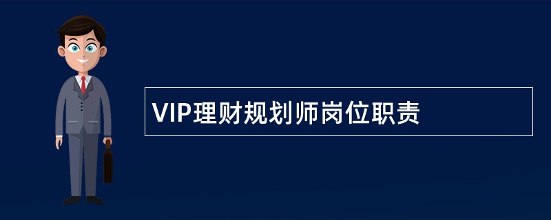 VIP理财规划师岗位职责