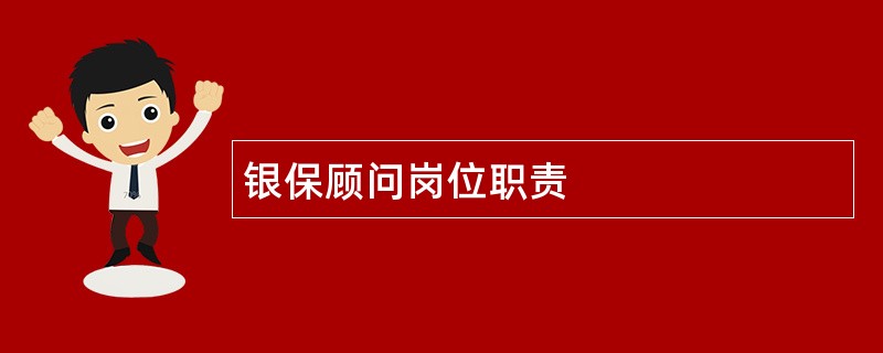 银保顾问岗位职责