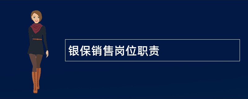 银保销售岗位职责