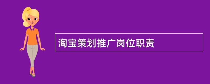 淘宝策划推广岗位职责