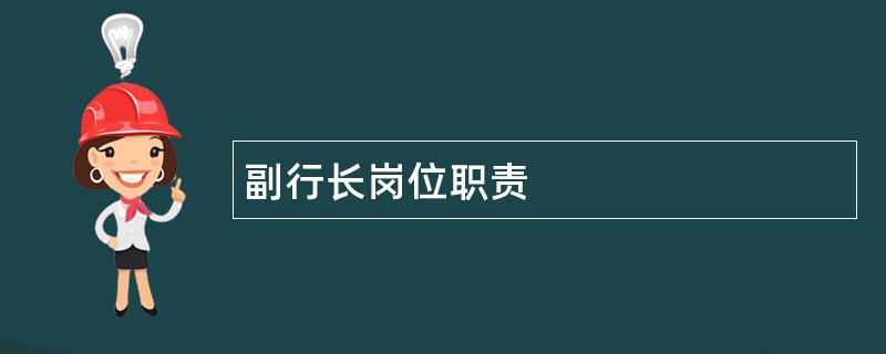 副行长岗位职责