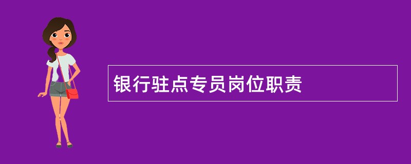 银行驻点专员岗位职责