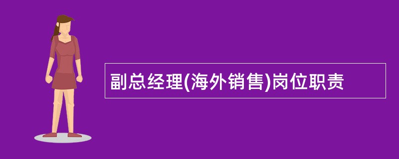 副总经理(海外销售)岗位职责