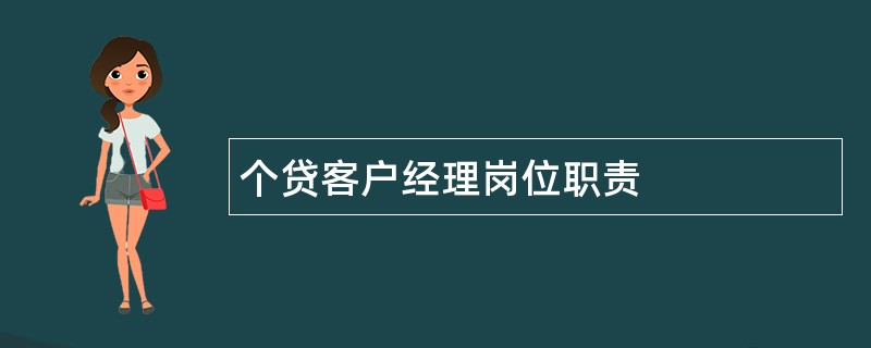 个贷客户经理岗位职责