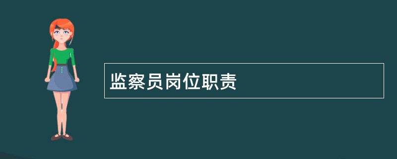 监察员岗位职责