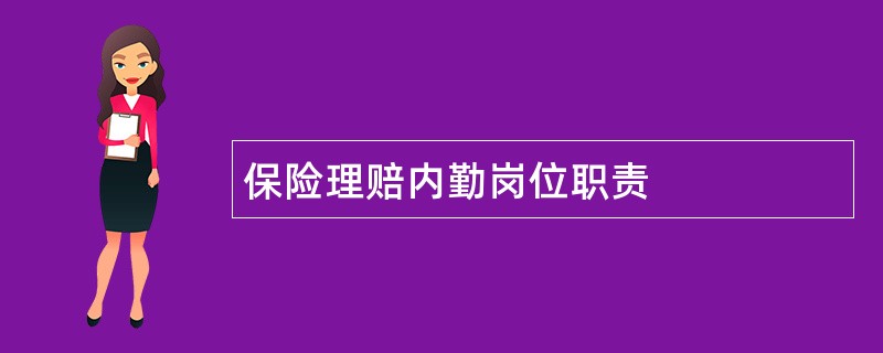 保险理赔内勤岗位职责