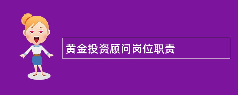 黄金投资顾问岗位职责